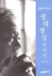 정홍규 신부의 생태영성 이야기 | 정홍규 | 노벨미디어 - 예스24