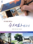 작가에게 배우는 수채화 테크닉 - YES24