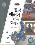 박씨전 : 결국 예뻐야 하는 걸까? - 예스24