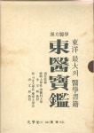 한방의학 동의보감 - 동양 최대의 의학서적 - YES24