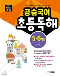 공습국어 초등독해 5·6학년 기본 1 - 예스24