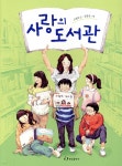 사랑의 도서관 - YES24