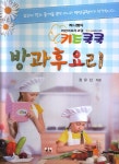 키즈 쿡쿡 방과후 요리 | 정유진 | 대경북스 - 예스24