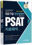 2017 5급/7급 민간경력자 일괄채용시험대비 PSAT 자료해석 - YES24