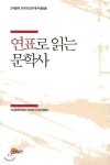 연표로 읽는 문학사 - 예스24