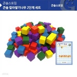 (가베가족)KS0153 큰솔 칼라쌓기나무 2단계 세트/블록 | 주식회사 가베 - 예스24