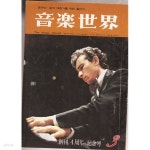 [중고샵] 음악세계 (음악잡지)총10권만 있음 -아래참조 | 국민음악연구회 | 국민음악연구회 - 예스24