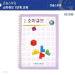 (가베가족) KS1530 소마큐브 1단계 교재 | 주식회사 가베 - 예스24