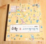 [중고샵] 중학교 수학3교과서 평가문제집 | 최용준 | 천재교육 - 예스24