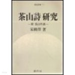 [중고샵] 다산시 연구 | 송재소 | 창비 - 예스24