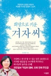 희망으로 키운 겨자씨 - 예스24