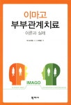 이마고 부부관계 치료 - YES24