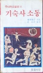 기숙사 소동(주니어소설선4) - YES24