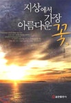 지상에서 가장 아름다운 꽃 - 예스24