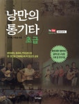 낭만의 통기타 초급 - YES24