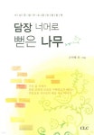 담장 너머로 뻗은 나무 | 손석태 | CLC(기독교문서선교회) - 예스24