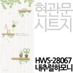 [현관문시트] HWS-28067 내추럴하모니 - YES24