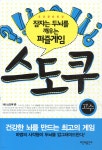 스도쿠 고수 | 스도쿠 존 | 시간과공간사 - 예스24