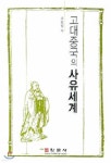 고대중국의 사유세계 - 예스24