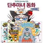 [노트증정] 단추 마녀 동화 4권세트 -단추 마녀의 장난감 백화점 +단추 마녀의 수상한 식당 +단추 마녀와 마녀대회 +단추 마녀와 쓰레기 괴물... 