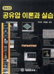 공유압 이론과 실습 | 이국도 | 기전연구사 - 예스24