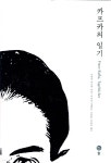 카프카의 일기 - 예스24