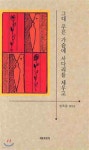 그대 푸른 가슴에 사다리를 세우고 - 예스24