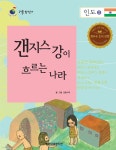 [전자책] 갠지스 강이 흐르는 나라 인도 2 - 예스24 [전자책]갠지스 강이 흐르는 나라 인도 2 - 예스24