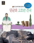 [전자책] 단군의 고조선 건국 | 최지훈 | 한국 슈타이너 - 예스24