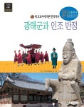 [전자책] 광해군과 인조 반정 | 정진 | 한국 슈타이너 - 예스24