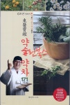 동의보감 약술 약차 171가지 - YES24