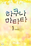 [전자책] 하쿠나 마타타 1/2 - 예스24 [전자책]하쿠나 마타타 1/2 - 예스24