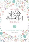 하나님은 당신을 축복하기 원하십니다 | 체안 저 | 다윗의장막미디어 - 예스24