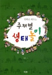 주제별 생태놀이 | 황경택 | 황소걸음 - 예스24