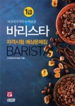 2017 바리스타 1급 자격시험 예상문제집 - 예스24