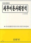 세무 이론 사례 정석 - YES24