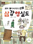 괴짜 할아버지의 선물 삼강행실도 - 예스24