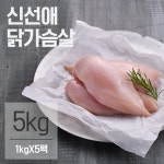 신선애 냉동 생 닭가슴살 5kg (1kgx5팩) | 생 닭가슴살 | 주식회사 푸드나무 - 예스24