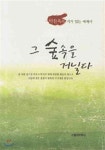  그 숲속을 거닐다 - YES24  그 숲속을 거닐다 - YES24