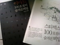 이마트 100호점의 숨겨진 비밀 + 스타벅스 100호점의 숨겨진 비밀 /(두권/하단참조) - YES24