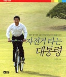 자전거 타는 대통령 | 이기수 | 오늘 - 예스24