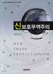  신 보호 무역 주의 - YES24  신 보호 무역 주의 - YES24