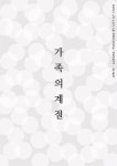 [전자책] 가족의 계절 | H. 오로라 | 별들의도시 - 예스24