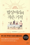 밥상머리의 작은 기적 - YES24