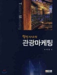 웰빙시대의 관광마케팅 - 예스24
