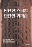 단단한 스피치 탄탄한 리더십 - 예스24