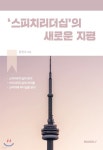 ‘스피치 리더십’의 새로운 지평 - 예스24