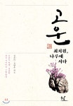 고운 최치원, 나루에 서다 - 예스24