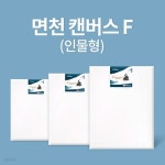 [아트메이트]전문가용 면천 캔버스 2호 F (26x18cm) | 알파주식회사 - 예스24