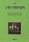 21세기 사회복지정책 | 최경구 | 청목출판사 - 예스24